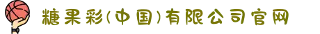 糖果彩(中国)有限公司官网